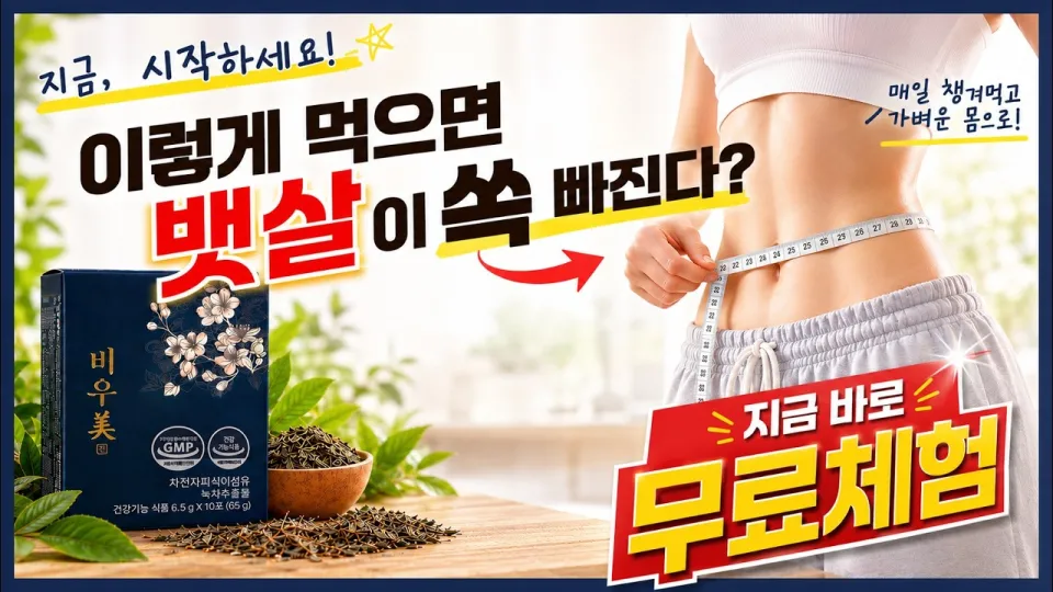 2024년 다이어트보조제 비우미진으로 건강한 체지방 관리와 변비 해결
